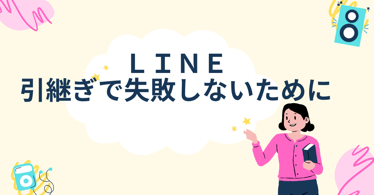line 引き継ぎ 失敗 3