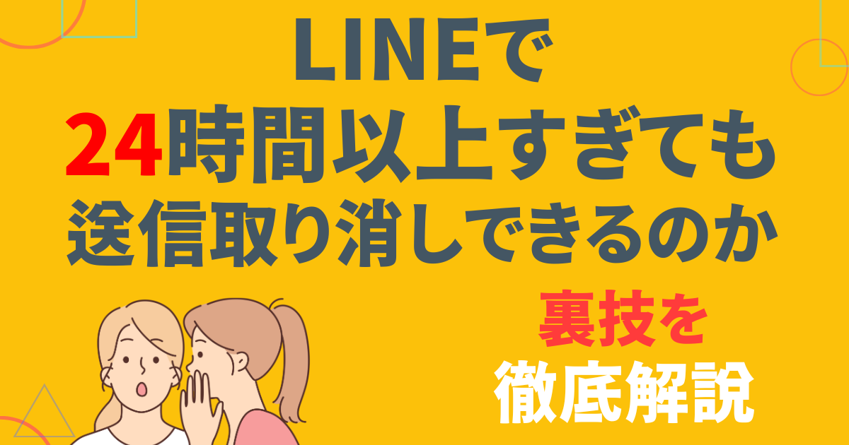 line 送信 取り消し 24 時間 後 1