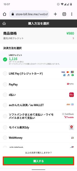 line マンガ コイン 購入 支払い 方法 1