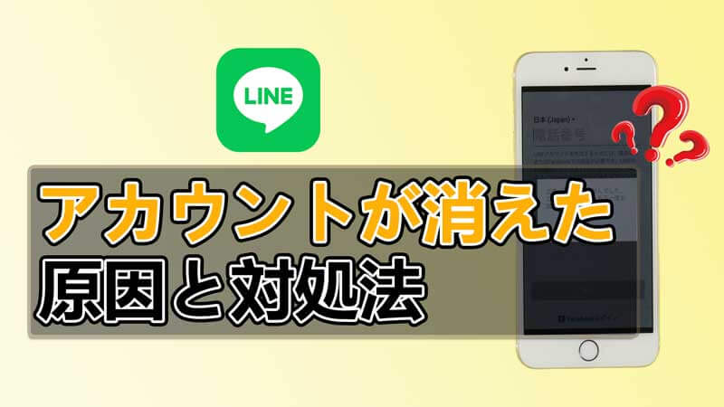 line の アカウント が 消え た 1