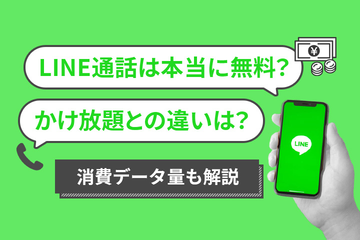 line 電話 通話 料 1