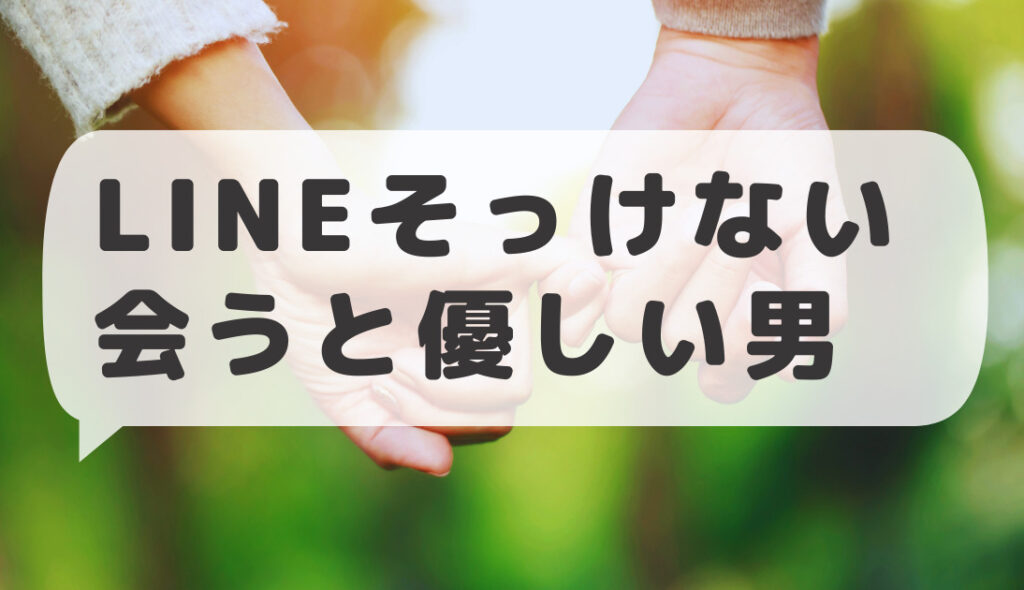 line 返信 そっけ ない 女 1